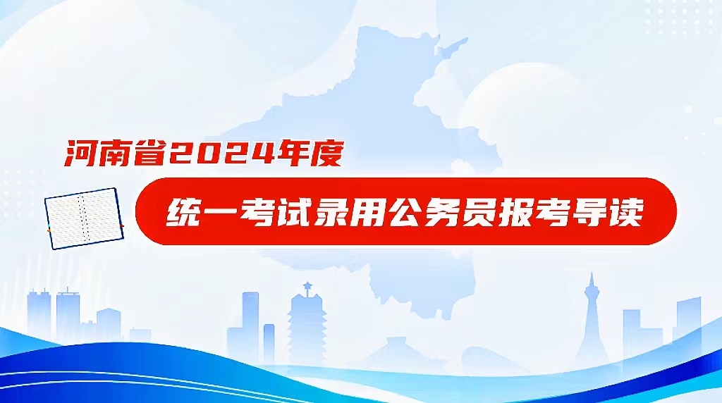 河南省2024年度统一考试录用公务员报考导读宣传片