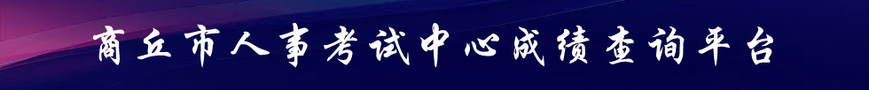 商丘市人事考试中心成绩查询平台