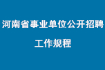 河南省事业单位公开招聘工作规程