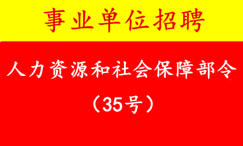 人力资源和社会保障部令（35号）