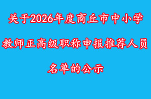 关于2026年度商丘市中小学教师正高级职称申报推荐人员名单的公示